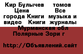  Кир Булычев 16 томов › Цена ­ 15 000 - Все города Книги, музыка и видео » Книги, журналы   . Мурманская обл.,Полярные Зори г.